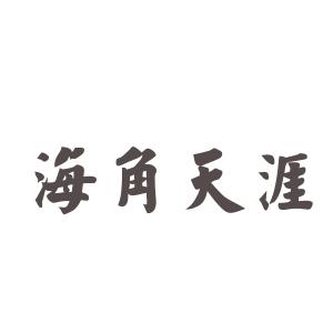 故事长满天涯海角 海角天涯的故事