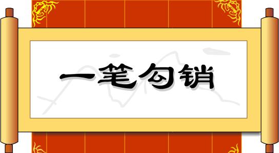 一笔勾销 一笔勾销成语故事