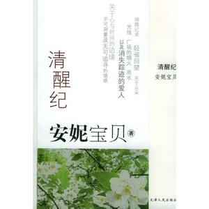 安妮宝贝清醒纪评价 安妮宝贝的清醒纪