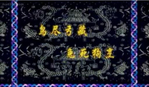 鸟尽弓藏的故事50字 鸟尽弓藏的故事