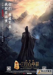 孙悟空三打白骨精 西游记之孙悟空三打白骨精什么时候上映