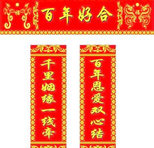 结婚对联大全带横批图 结婚对联横批大全