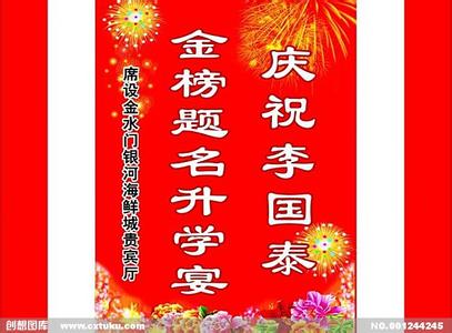 金榜题名对联 庆祝考上大学的金榜题名对联