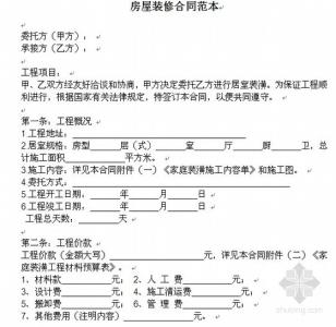 家庭装修合同范本下载 房屋装修合同样本