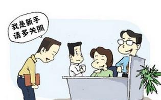 职场新人如何快速成长 职场新人生存法则