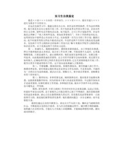 大学生实习自我鉴定范文5篇