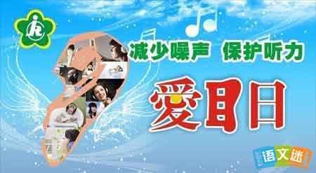 2017年爱耳日活动主题 2017年全国爱耳日主题