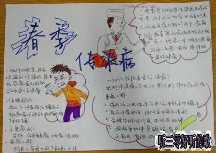 小学生防传染病手抄报 一年级预防春季传染病手抄报