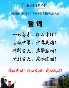 高考百日冲刺誓词 2017高考百日冲刺誓词