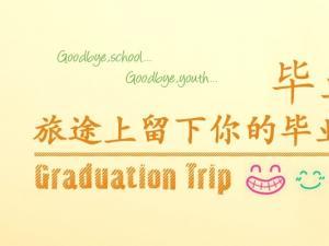 大学毕业感言 大学毕业感言语句