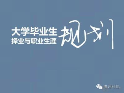 职业生涯规划策划案 大学生职业生涯规划大赛策划书