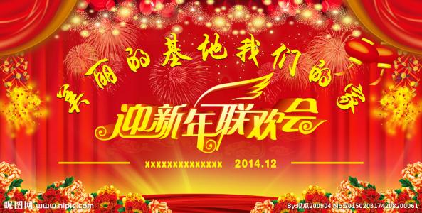 迎新年联欢会主持词 迎新年联欢会策划书