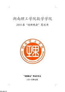 大学迎新晚会策划书 2015大学迎新晚会策划书