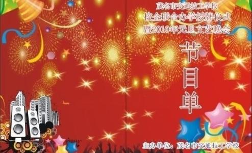 元旦晚会节目策划书：节目创意大全