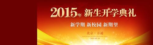 新学期开学典礼 2015年新学期开学典礼策划书