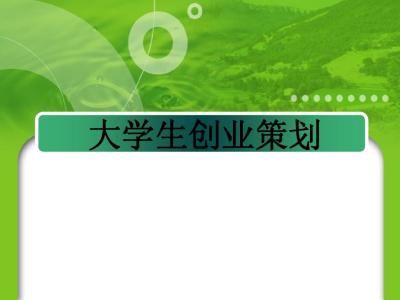 答辩会策划书 大学生315绿色维权答辩会策划书