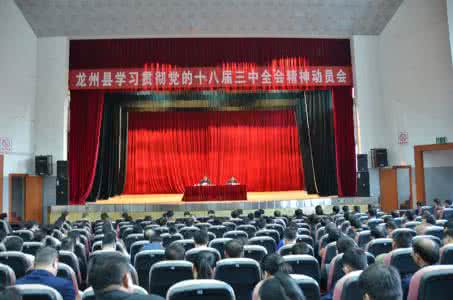 学习贯彻十八届三中全会精神动员会领导讲话稿