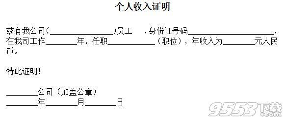 收入证明模板2016 2016工作收入证明模板大全