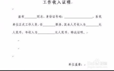 没工作怎么开收入证明 收入证明怎么开