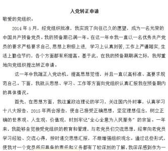 预备党员转正公示范文 预备党员转正范文