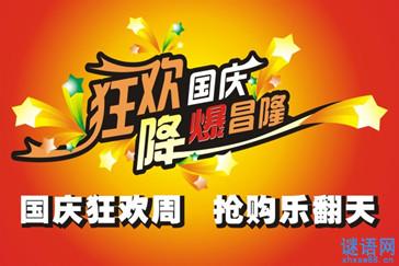 中秋国庆促销广告语 2014国庆节促销主题广告语 大全