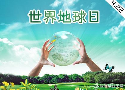 2017年世界地球日主题 2015第46个世界地球日主题宣传周活动通知