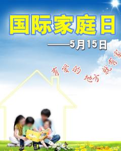 5.15国际家庭日 5.15国际家庭日主题活动通知