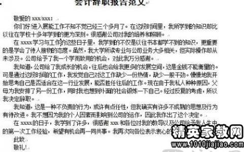 会计辞职信范文 会计人员辞职信范文