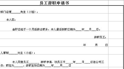 跳槽辞职信 公司跳槽辞职信