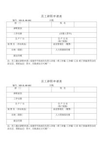 员工辞职申请书简单 普通员工辞职申请书