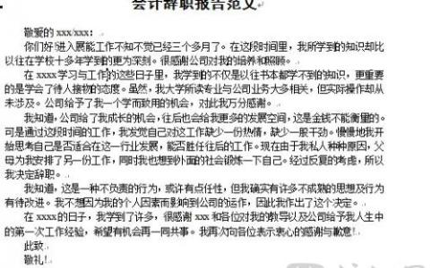 辞职报告范本 2015会计辞职报告范本