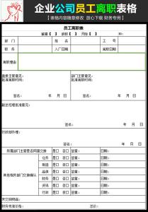 员工离职申请表 企业公司员工离职申请书  三篇