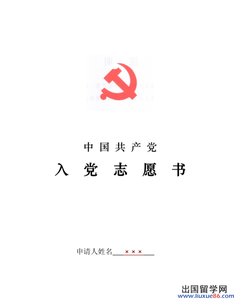 2014年入党志愿书 2014年9月入党志愿书800字