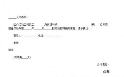 单位介绍信范本 招聘单位介绍信范本