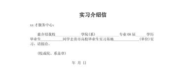 大学生实习介绍信范文