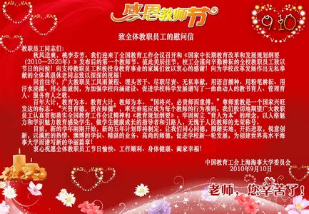 教师节慰问信 2014年教师节校长给全体职工的慰问信