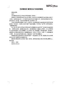 会计专业求职信300字 会计专业求职信