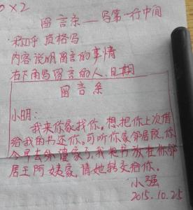 小学二年级语文留言条 小学二年级留言条样本