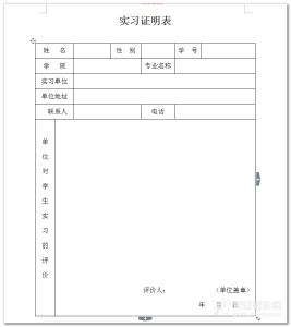 本科大学生实习证明表格