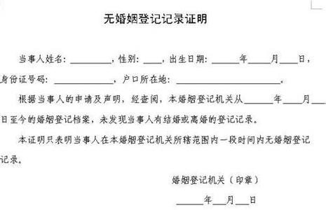 计生办未婚证明范本 民政局未婚证明范本