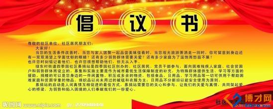 社区环境保护的倡议书 社区保护环境倡议书