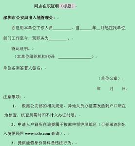 港澳通行证在职证明 港澳通行证在职证明范文