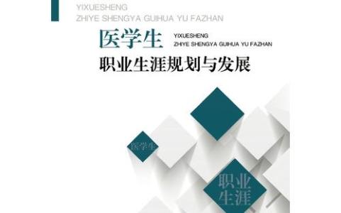 大学生职业发展报告 临床医学生职业规划书范文