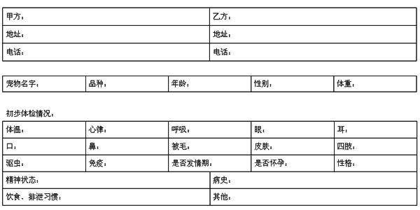 老人临时寄养协议 宠物临时寄养协议书2014