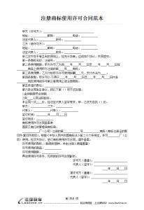 商标使用许可合同范本 国际商标许可合同范本(2)