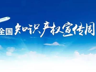 2016年知识产权宣传周 2016知识产权宣传周总结范文大全