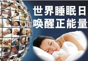 世界睡眠日宣传资料 2017年世界睡眠日宣传资料大全