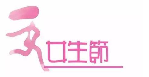 女生节活动策划书2017 2017年女生节活动总结