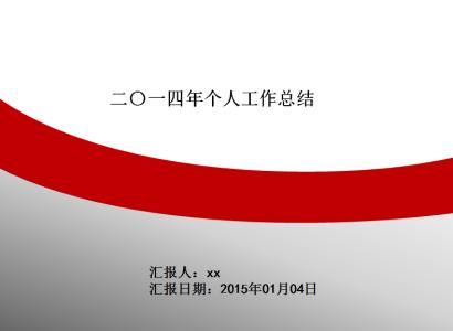 2016年度个人年终总结 2014年度个人年终总结3000字