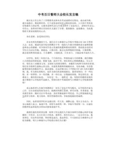 百日誓师校长发言稿 中考百日誓师大会校长发言稿(2)